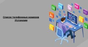 Список телефонных номеров Исландии