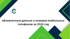 обновленные данные о номерах мобильных телефонов за 2024 год