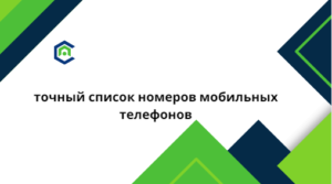 точный список номеров мобильных телефонов